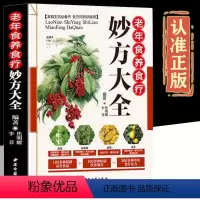 [正版]老年食养食疗妙方大全中老年人的营养与食疗药膳健脾养胃血常见病饮食中医养生药膳老偏方书籍