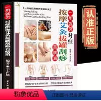 [正版]一用就灵对症按摩艾灸拔罐刮痧百病消中医入门药学基础理论书籍 图解实用按摩手法大全本草纲目保健养生书籍