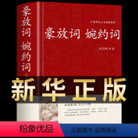 [正版]豪放词婉约词 中国古代文化常识诗词格律全集大全成人高中生古诗词书籍风雅颂中华文学古典之殇国学经典咏流传鉴赏辞典