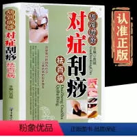 [正版]刮到病除对症刮痧 彩图彩页彩色精装图文版 老年养生书籍 中医刮痧书籍 刮痧艾灸中老年养生书籍 刮痧书籍图解手法