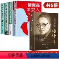 [正版]全5册杨绛传精装永不褪色的优雅且以优雅过一生 女性强大才完美女性书籍名著情商高的女人会说话情商做有才情的女子