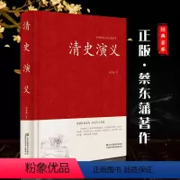 [正版]清史演义 蔡东藩著 精装典藏版 原文+译文+注释 +评析清朝通俗演义中国历代通俗演义书籍 清代故事 清代小说故