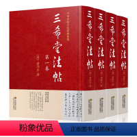 [正版]全套4册 三希堂法帖全集 精装版 御刻三希堂石渠宝笈法帖画宝 书法碑帖真迹法帖原文中国传世书法艺术作品全集线装