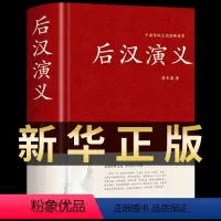 [正版]后汉演义 蔡东藩著 精装典藏版 白话文中国古典文学名著类小说故事历朝通俗演义 纪年故事短篇小说二十四史古代历史