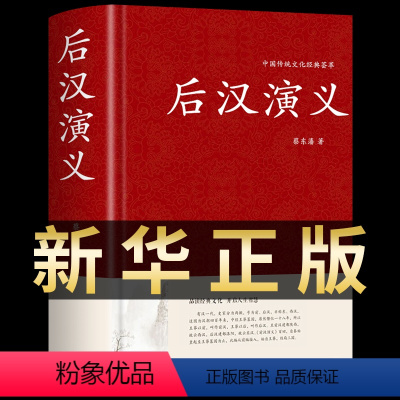 [正版]后汉演义 蔡东藩著 精装典藏版 白话文中国古典文学名著类小说故事历朝通俗演义 纪年故事短篇小说二十四史古代历史