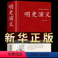 [正版]明史演义 蔡东藩著 精装典藏版 原文译文注释中国历朝通俗演义中国文学纪年故事短篇小说明朝那些事儿历史明代历史国