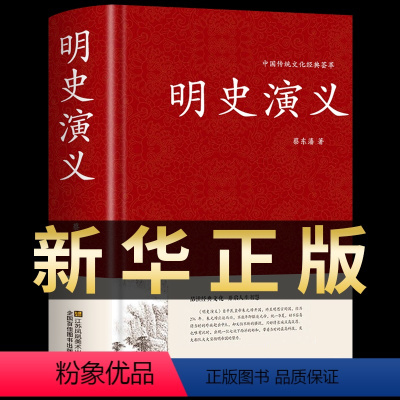 [正版]明史演义 蔡东藩著 精装典藏版 原文译文注释中国历朝通俗演义中国文学纪年故事短篇小说明朝那些事儿历史明代历史国