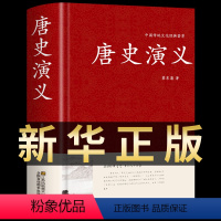 [正版]唐史演义 蔡东藩著 精装典藏版原文译文评析注释长篇文学类小说中国历代通俗演义历朝章回体故事中华书局国学经典名著