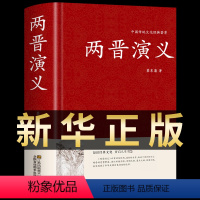 [正版]两晋演义 蔡东藩著 精装典藏版白话文类古典书籍小说中国历朝通俗演义中国文学纪年故事短篇小说两晋南北朝历史小说通