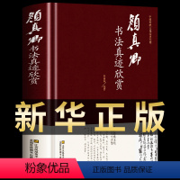 [正版]颜真卿书法真迹欣赏 颜真卿 多宝塔碑 劝学诗 颜勤礼碑 祭侄文稿 麻姑仙坛记 争座位稿行书楷书毛笔字帖临摹鉴赏