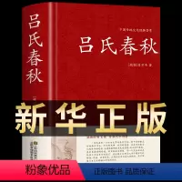 [正版]精装 吕氏春秋无删减无删减版 全注全译原版全套原著集释 春秋战国吕不韦白话文青少年中国古代史通史累史记籍书