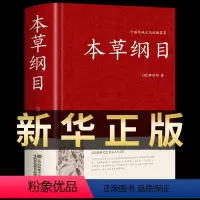[正版]本草纲目原版 中医书籍大全中华书局白话文原文无删减注集解集注 李时珍医宗金鉴经典中草药大全黄帝内经中医入门医学