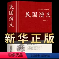 [正版]民国演义 精装典藏版 原文+译文+评析+注释中国传统文化历代通俗演义中国通史故事类书籍长篇古典小说民国史历朝历