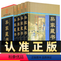 [正版]精装图文珍藏版全4册私家藏书收藏鉴赏名家民间藏皇家海外藏书国学古籍藏书国学智慧结晶文言白话对照古代文化古籍