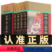 [正版]精装图文珍藏版全4册中华上下五千年中国通史上下五千年全集书成人版白话文传记故事青少年中学生史记二十四史资治通鉴