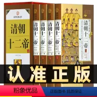 [正版]精装图文珍藏版全4册清朝十二帝白话文版中国古代史成人版后宫全套中国名人传记故事精选中华上下五千年中国通史全套