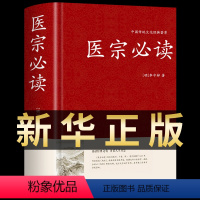 [正版]医宗中医基础理论书籍大全中国传统文化医学类医书草药快速入门自学百日通医案经典金鉴名老中医之路四大经典本草纲目