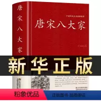 [正版]唐宋八大家 精装典藏版 散文鉴赏 诗词全集 韩愈柳宗元欧阳修苏洵苏轼苏辙王安石曾巩唐宋八大家全集文集散文选读散