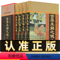 [正版]精装图文珍藏版全4册世界未解之谜百科全书青少年成人版科普书读物人类末解之谜诡异事件化学数学探索发现悬疑未知离奇