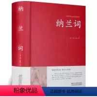 [正版]纳兰词全集锁线装本纳兰容若词传纳兰性德诗词全集中国古诗词大全集鉴赏赏析人生若只如初见诗书仓央嘉措诗集全集情诗书