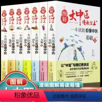 [正版]全7册中医基础理论图解大中医漫画丛书一本就能看懂中医基础篇方剂养生经络体质中药藏象本草纲目黄帝内经中医基础入门