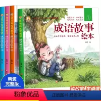[4本]成语故事绘本 [正版]彩图注音成语故事绘本全套 硬壳精装版 一年级二年级三年级课外书阅读书注释中华成语故事儿