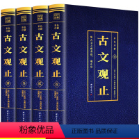 [正版]彩色详解版全4册古文观止全集中华书局全注全译诗经中国古诗词大全歌赋中国古代文化常识 国学经典典古代散文随笔辞典