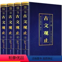 [正版]彩色详解版全4册古文观止全集中华书局全注全译诗经中国古诗词大全歌赋中国古代文化常识 国学经典典古代散文随笔辞典