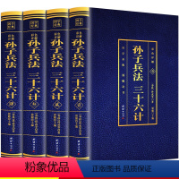 [正版]彩色详解版全4册孙子兵法与三十六计全套原版原著无删减原文白话译文注释青少年小学生孙子兵法和三十六计国学36计战