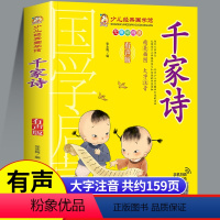 [单本热卖]千家诗 [正版]彩图注音少儿国学经典全套12册 唐诗三百首幼儿早教三字经百家姓千字文弟子规声律启蒙论语完整版