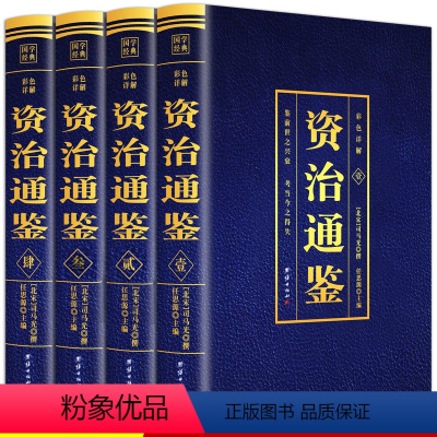 [正版]彩色详解版全4册资治通鉴原著书籍全套白话文版青少年初中生中国通史中华书局文白对照史记二十四史青少年成人版国学经