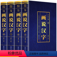 [正版]彩色详解版全4册画说汉字全套汉字的故事文字研究参考书文字起源类书籍说文解字汉字王国咬文嚼字汉字里的国学