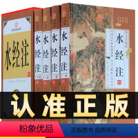 [正版]精装图文珍藏版全4册水经注文言文注释白话文 中国古代地理名著 南北朝时期北魏郦道元著作世界古代名著