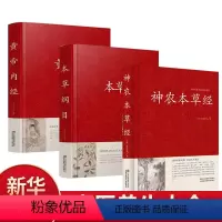 [正版]全套3册 神农本草经+本草纲目+黄帝内经 原文+译文+注释中医入门医学书 中医自学百日通草药古籍养生书籍中医基