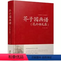 [正版]芥子园画谱全集(花卉翎毛集)绘画中国传统文化经典荟萃芥子园画谱原版芥子园画谱花卉翎毛集国画技法国画山水画山水画