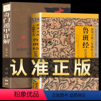 [正版]全2册鲁班经全集+奇门遁甲鲁班经全书原版古书全集全套木工鲁班经匠家镜原文带白话全译注解鲁班弄法木工书古书造型图