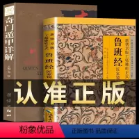 [正版]全2册鲁班经全集+奇门遁甲鲁班经全书原版古书全集全套木工鲁班经匠家镜原文带白话全译注解鲁班弄法木工书古书造型图