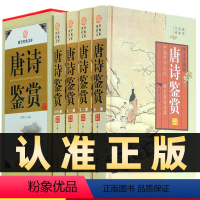 [正版]精装图文珍藏版全4册唐诗鉴赏国学藏书套装书籍中国古诗词鉴赏原文注释鉴赏唐诗三百首唐诗鉴赏大全唐诗鉴赏辞典