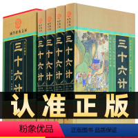 [正版]精装图文珍藏版全4册三十六计文白对照 孙子兵法与原文白话注译青少年学生成人版36计兵法谋略中华书局国学经典书籍