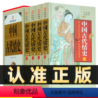 [正版]精装图文珍藏版全4册中国古代情史探究帝妃的隐私为女性立传著说宫廷风流中国各朝代艳史野逸情丑全史先秦明代清代情史