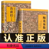 [正版]全2册鲁班经全集+梅花易数鲁班经全书原版古书全集全套木工鲁班经匠家镜原文带白话全译注解鲁班弄法木工书古书造型图