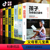 [正版]全8册孩子为你自己读书+等你在清华北大+超级记忆术培养孩子家庭教育清华北大学子的高效学习法中高考学习高手励志育