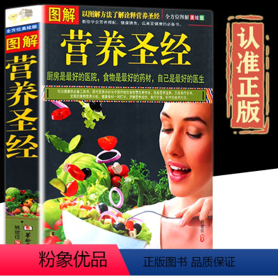 [正版]全方位美绘版营养圣经图解版饮食营养食疗健康书籍营养早餐家庭保健全书 诠释身体平衡营养健康营养宝典食疗全书吃出健