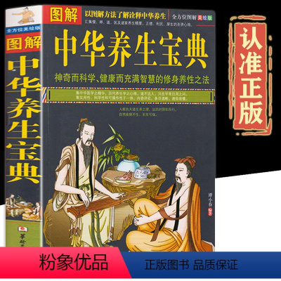 [正版]全方位美绘版图解中华养生宝典中医保健养生书籍全彩图解诠释中华养生之法神奇科学健康而智慧的修身养性之道家庭保健养