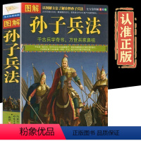 [正版]全方位美绘版图解孙子兵法书全套原版原著无删减原文白话译文注释青少年小学生孙子兵法和三十六计国学36计战略解读