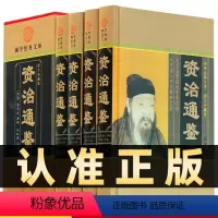 [正版]精装图文珍藏版全4册资治通鉴原著司马光白话版青少年版治资通鉴新译资政资质通鉴资冶通鉴资质通鉴少年读资治通鉴文白