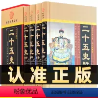 [正版]精装图文珍藏版全4册二十五史精华中国通史 二十四史清史稿 原文白对照全译本白话译文含史记汉书三国志后汉书中华线