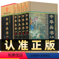 [正版]精装图文珍藏版全4册中华兵书大典文言文注释译文刘伯温兵法姜太公兵法孙膑兵法黄石公兵书诸葛亮兵书武经总要