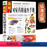 [正版]全方位图解版图解对症药膳速查手册谭小春李健生活时尚中医古籍舌尖上的中国饮食文化烹饪煲汤营养学中医养生保健书籍