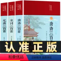 [正版]布面精装全3册唐诗三百首+宋词三百首+元曲三百首全彩图解中国古诗词鉴赏词典辞典赏析唐诗宋词元曲全集古典诗词书籍